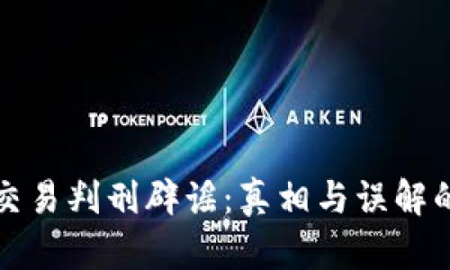 加密货币交易判刑辟谣：真相与误解的全面解析