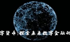 研发加密数字货币：探索未来数字金融的机遇与