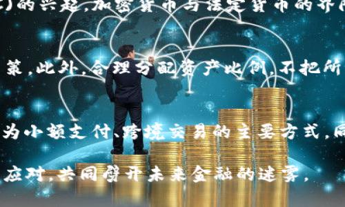   加密货币战争全集：未来金融的战场 / 

 guanjianci 加密货币, 区块链, 投资策略, 数字货币 /guanjianci 

引言
在当今数字化的时代，加密货币作为一种新兴的金融工具与传统金融体系之间的对抗，引发了广泛的关注和争议。伴随着比特币、以太坊等数字货币的崛起，许多国家和机构开始意识到加密货币的影响力，以及在金融市场上所呈现出的潜在威胁。本文旨在深入探讨“加密货币战争”的方方面面，揭示各方参与者、技术背景及其对未来金融生态的影响。

加密货币战争的背景
加密货币战争是指国家、金融机构、技术团体、投资者等各方面对于加密货币及其相关技术的竞争与博弈。其中，国家的参与不仅因加密货币可能影响传统金融体系，还因其对货币政策及经济稳定性的潜在威胁。我们可以追溯到比特币的诞生，它的出现直接挑战了央行的垄断地位，促使一些国家开始制定政策以适应这一新现状。

此外，区块链技术的快速发展为加密货币战争增添了复杂性。区块链作为一种去中心化的技术，不仅仅应用于数字货币的支持，它还能在细分领域如供应链管理、身份验证等方面发挥作用，因此成为了各国争先恐后想要掌握的核心技术之一。

关键词一：加密货币
加密货币是一种基于区块链技术的数字资产，允许用户通过网络进行安全、匿名的交易。加密货币使用加密技术保护交易信息，防止伪造和双重花费。最著名的加密货币是比特币，但随着技术的发展，各种加密货币如以太坊、瑞波币等陆续问世，各具特色并满足不同的需求。

关键词二：区块链
区块链是一种分布式账本技术，记录了所有交易的信息。每个区块包含一定数量的交易数据，并与前一个区块相连，形成链状结构。区块链的去中心化特性使得其在多个行业中具有广泛的应用前景，包括金融、医疗、供应链等，因此吸引了越来越多的研究和投资者的关注。

关键词三：投资策略
在加密货币市场中，由于其高波动性，投资策略显得尤为重要。投资者需要灵活应对市场变化，选择合适的时机和资产进行投资。主流的投资策略包括长线持有、日内交易、套利交易等。此外，技术分析和基础分析也帮助投资者更好地评估市场动态，这些策略的有效性直接关系到投资的成败。

关键词四：数字货币
数字货币是指以数字格式存在的货币，包括加密货币和法定数字货币（如央行数字货币）。当前，很多国家正在考虑发行自己的数字货币，以提高金融透明度、降低交易成本、提升货币政策的有效性。这一新趋势将对国际金融市场产生深远影响。

加密货币战争中的主要参与者
在加密货币战争中，主要参与者包括国家政府、金融机构和开发者等。国家政府出于维护金融稳定与国家安全的目的，往往会对加密货币进行监管和限制；而大型金融机构则希望把握这一趋势，通过技术创新来增强竞争力；开发者和创业公司则致力于构建更先进的区块链技术与应用。

相关问题一：加密货币对传统金融体系的影响
加密货币的崛起对传统金融体系的影响是深刻而复杂的。首先，数字货币的去中心化特性可能削弱央行的货币政策工具的有效性，增加金融市场的不稳定性。其次，加密货币的匿名性问题使其容易被用于非法活动，进而可能引发更严格的监管措施。这些变化要求传统金融机构快速适应新的市场环境，同时为自身进化提供动力。

相关问题二：监管对加密货币市场的意义
监管是加密货币市场发展的重要组成部分。在缺乏有效监管的情况下，加密货币市场可能面临高度波动性和风险。而通过适当的监管，可以建立市场信心，减少逃税和洗钱等非法行为，保护投资者权益。各国在监管框架的制定上，需平衡推动创新与保障金融安全之间的关系。

相关问题三：加密货币的技术风险与安全性
虽然区块链技术在安全性方面具有优势，但加密货币依然面临多种风险，包括黑客攻击、技术漏洞和交易所倒闭等问题。投资者需要提高安全意识，选择合规且安全的平台进行交易。同时，技术开发者也应不断强化系统的安全性，以免造成用户资产的损失和信任危机。

相关问题四：未来加密货币的市场趋势
未来的加密货币市场可能会经历多重变化。随着技术的不断创新和完善，市场将会出现更多种类的数字资产和应用场景。此外，随着各国央行数字货币(CBDC)的兴起，加密货币与法定货币的界限将日益模糊。投资者需要密切关注市场动态与政策变化，调整投资组合，才能在未来的市场中保持竞争力。

相关问题五：投资者在加密货币市场需注意的事项
对于投资者来说，进入加密货币市场需具备充分的市场知识和风险认知。了解项目背景、团队实力、市场潜力等基本面因素，结合技术分析和市场情绪，做好决策。此外，合理分配资产比例，不把所有资金投入单一项目，以分散风险。定期检视投资组合，并及时作出调整是确保长期收益的重要策略。

相关问题六：加密货币的未来与社会影响
加密货币的未来将不仅限于交易工具的应用，它可能改变整个社会的支付方式和金融生态。随着金融科技的进步和人们对金融自由的追求，加密货币可能成为小额支付、跨境交易的主要方式。同时，数字货币的普及也可能促进全球金融系统的包容性发展，为未银行化人群提供更好的金融服务。 

综上所述，“加密货币战争”不再是单纯的货币竞争，而是涵盖技术、政策及社会各方面的综合对抗。面对这场新兴的金融战，投资者、政府和金融机构需要谨慎应对，共同劈开未来金融的迷雾。