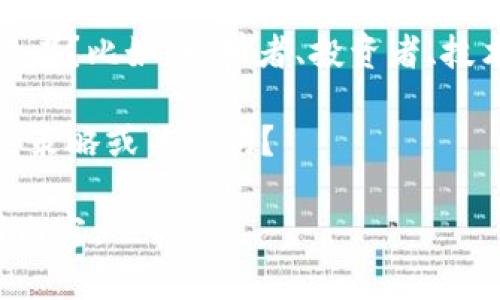 注意：您请求的内容需要一个明确的问题、主题或指向特定方面的讨论。为了更好地满足您的需求，请确认以下几点：

1. **主题聚焦**：您希望讨论关于“加密货币ec”的哪个特定方面？例如，市场分析、技术细节、投资趋势、使用案例等。
   
2. **目标受众**：您期望该内容面向哪类读者？比如，初学者、投资者、技术专家等。

3. **的方向**：您希望该内容重点关注哪类策略或关键词？

确定这些后，我将更好地帮助您构思和撰写内容。