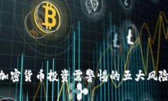 加密货币投资需警惕的五