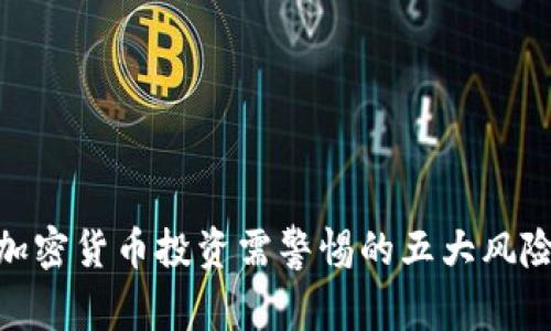 加密货币投资需警惕的五大风险