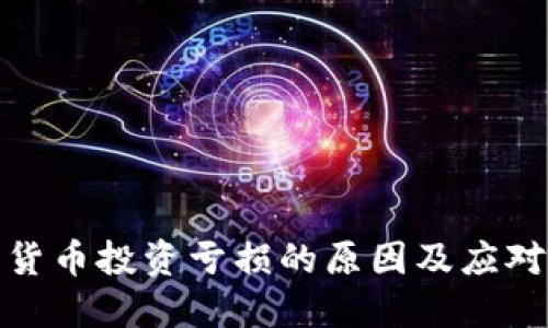 加密货币投资亏损的原因及应对策略