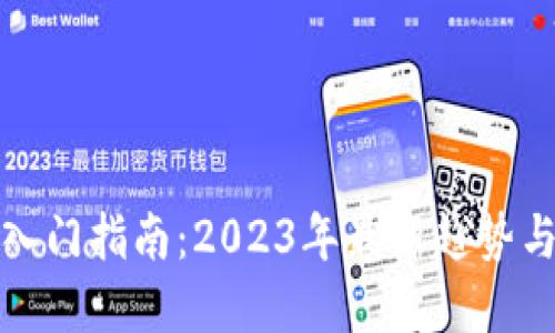 加密货币入门指南：2023年最新趋势与投资技巧