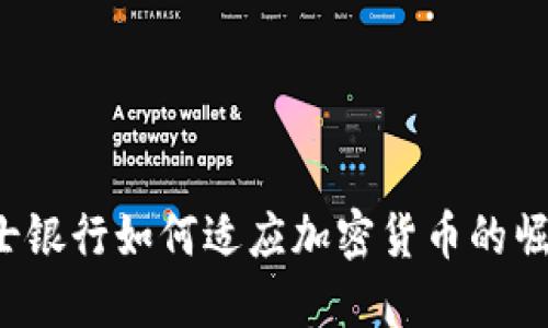 瑞士银行如何适应加密货币的崛起？