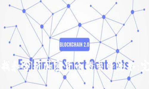 如何查找和分析加密货币的交易流水：完整指南