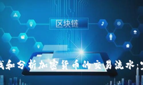 如何查找和分析加密货币的交易流水：完整指南