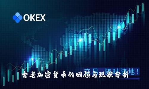 古老加密货币的回顾与现状分析