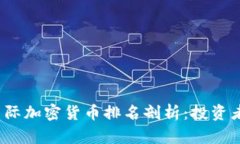 2023年国际加密货币排名剖