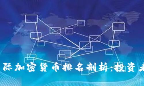 2023年国际加密货币排名剖析：投资者必读指南