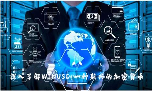 深入了解WINUSD：一种新兴的加密货币