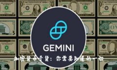 加密货币干货: 你需要知道