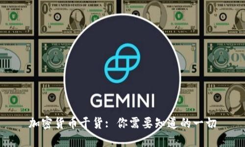 加密货币干货: 你需要知道的一切