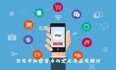 信用卡加密货币的定义与应用探讨