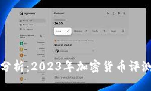 全面分析：2023年加密货币评测指南