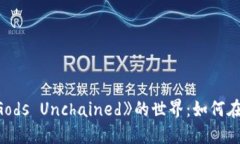 探索加密货币游戏《Gods Unchained》的世界：如何在