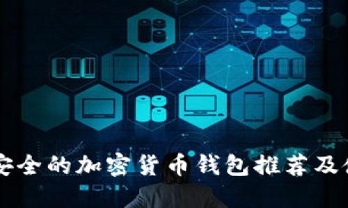 美国最安全的加密货币钱包推荐及使用指南