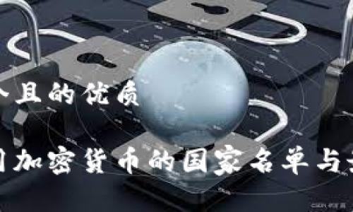 思考一个且的优质

全球使用加密货币的国家名单与最新状况