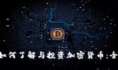 Z世代如何了解与投资加密货币：全面指南