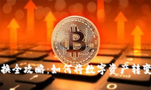 加密货币兑换全攻略：如何将数字资产转变为法定货币