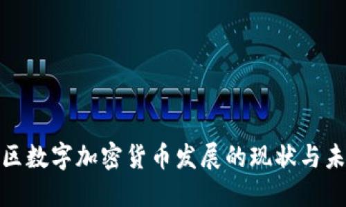 胶州地区数字加密货币发展的现状与未来趋势