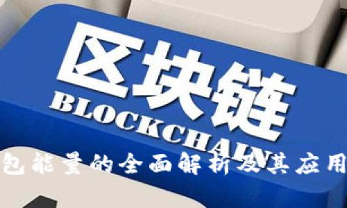 TP钱包能量的全面解析及其应用价值