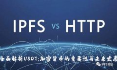 全面解析USDT：加密货币的重要性与未来发展