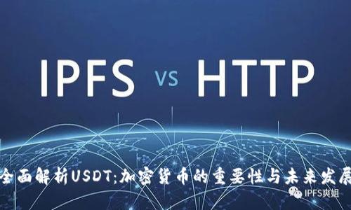 全面解析USDT：加密货币的重要性与未来发展