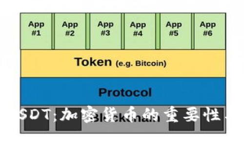 全面解析USDT：加密货币的重要性与未来发展