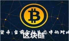 美元与加密货币：当前金融生态中的对比与未来