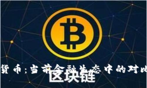 美元与加密货币：当前金融生态中的对比与未来展望