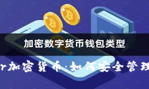 嘛titlesledger加密货币：如何安全管理你的数字资产