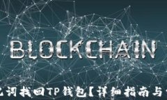 如何通过助记词找回TP钱包