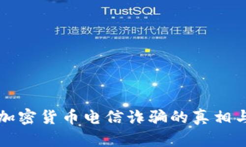 揭秘北京加密货币电信诈骗的真相与预防对策