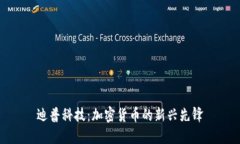 迪普科技：加密货币的新兴先锋