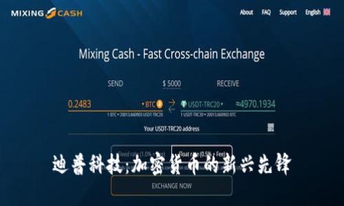 迪普科技：加密货币的新兴先锋