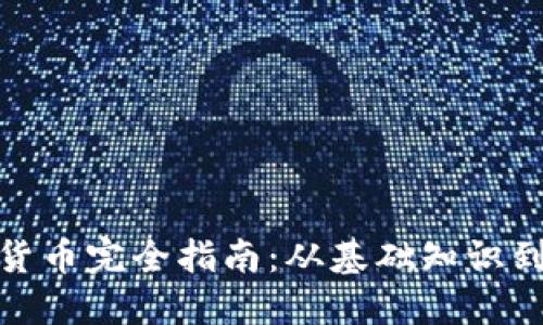 数字加密货币完全指南：从基础知识到投资策略
