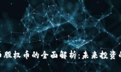 加密数字货币股权币的全