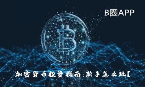 加密货币投资指南：新手怎么玩？