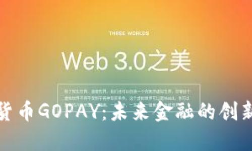 数字加密货币GOPAY：未来金融的创新解决方案