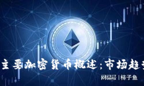 2023年国际主要加密货币概述：市场趋势与前景分析