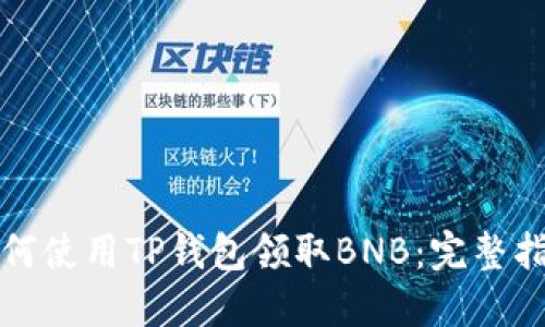 如何使用TP钱包领取BNB：完整指南