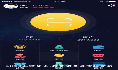 LHBC加密货币：投资前景与市场分析