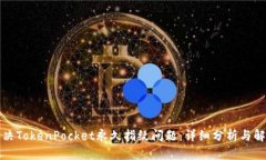 如何解决TokenPocket永久指纹问题：详细分析与解决