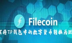 如何将TP钱包中的数字货币转换为现金？