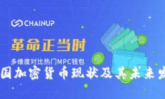 欧盟28国加密货币现状及其未来发展趋势