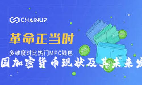 欧盟28国加密货币现状及其未来发展趋势