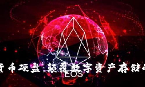 新加密货币硬盘：颠覆数字资产存储的新选择