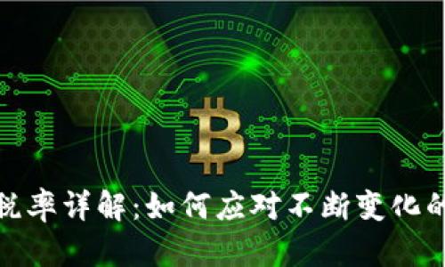 加密货币税率详解：如何应对不断变化的税务法规