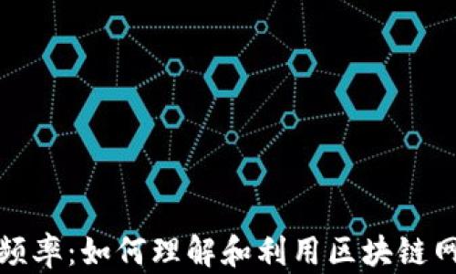 
加密货币专用频率：如何理解和利用区块链网络的频谱资源